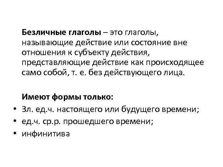 Безличные глаголы – это глаголы, называющие действие или состояние вне отношения к субъекту действия,