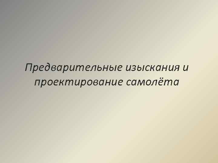 Предварительные изыскания и проектирование самолёта 