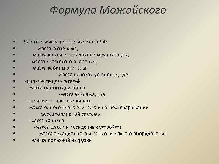 Формула Можайского • • • • Взлетная масса гипотетического ЛА; - масса фюзеляжа, -масса