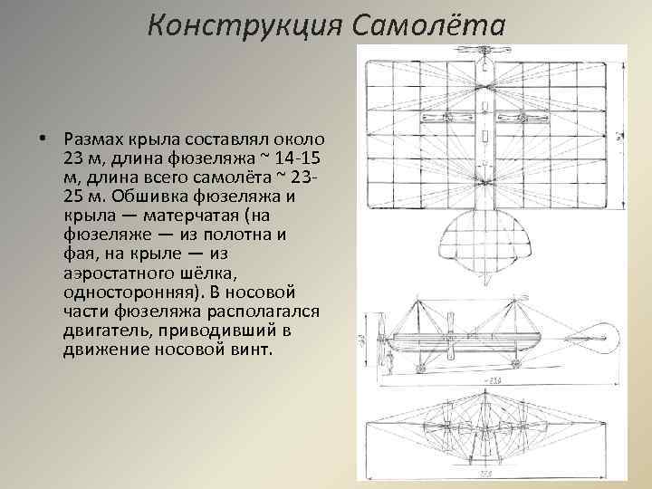 Конструкция Самолёта • Размах крыла составлял около 23 м, длина фюзеляжа ~ 14 -15