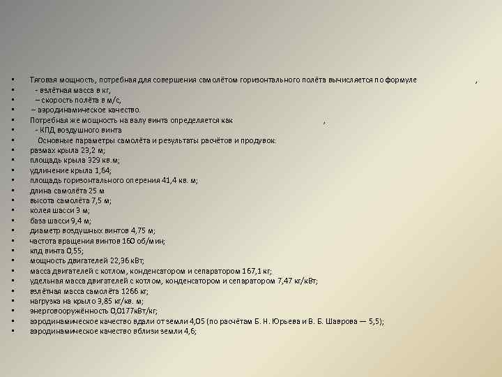  • • • • • • • Тяговая мощность, потребная для совершения самолётом