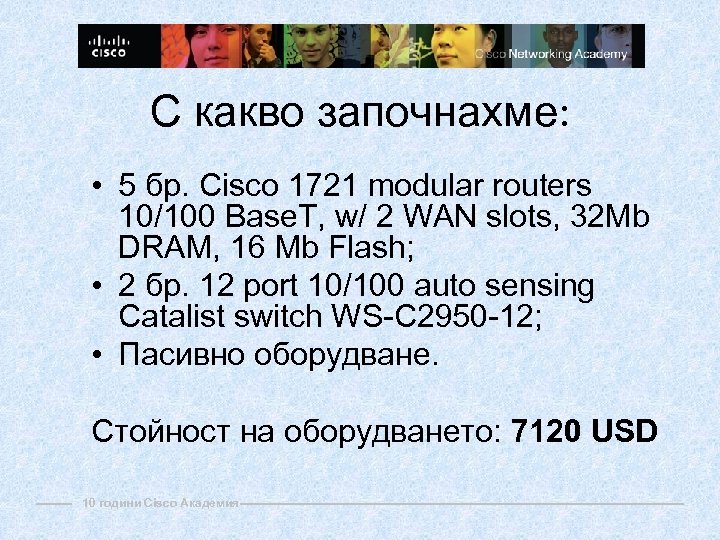 С какво започнахме: • 5 бр. Cisco 1721 modular routers 10/100 Base. T, w/