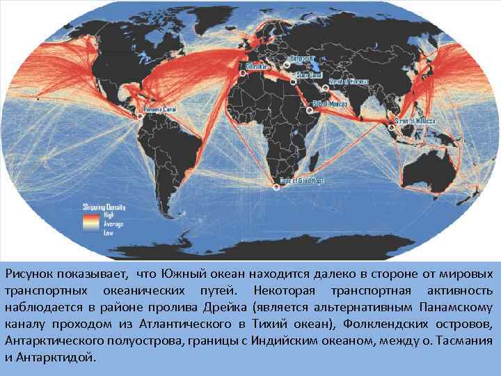 Рисунок показывает, что Южный океан находится далеко в стороне от мировых транспортных океанических путей.