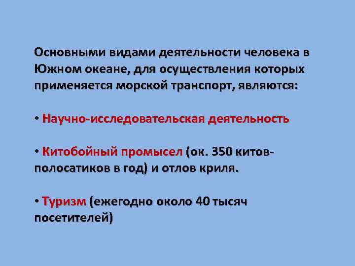 Основными видами деятельности человека в Южном океане, для осуществления которых применяется морской транспорт, являются: