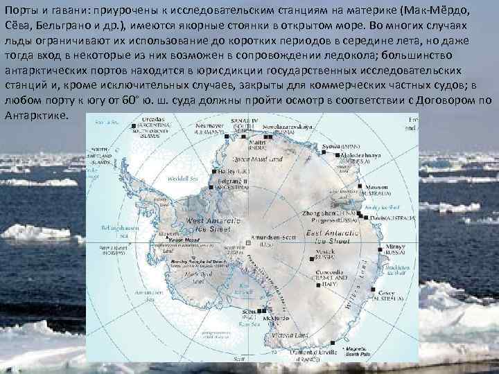 Порты и гавани: приурочены к исследовательским станциям на материке (Мак-Мёрдо, Сёва, Бельграно и др.
