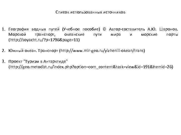 Список использованных источников 1. География водных путей (Учебное пособие) © Автор-составитель А. Ю. Шаронов.
