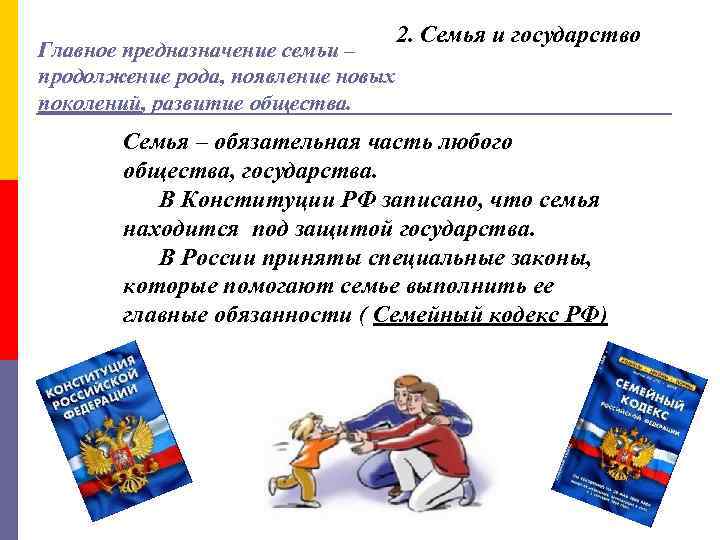Главное предназначение семьи – продолжение рода, появление новых поколений, развитие общества. 2. Семья и