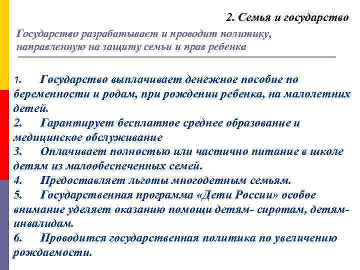 2. Семья и государство Государство разрабатывает и проводит политику, направленную на защиту семьи и