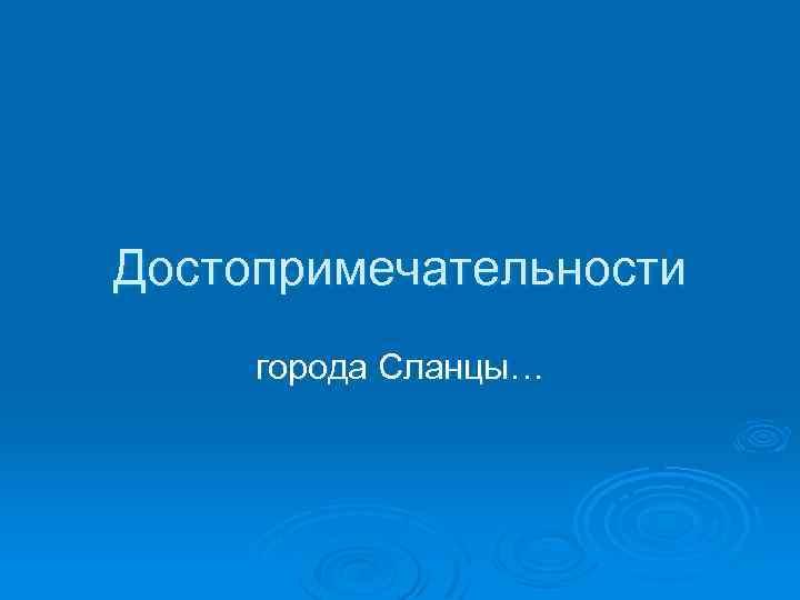 Достопримечательности города Сланцы… 