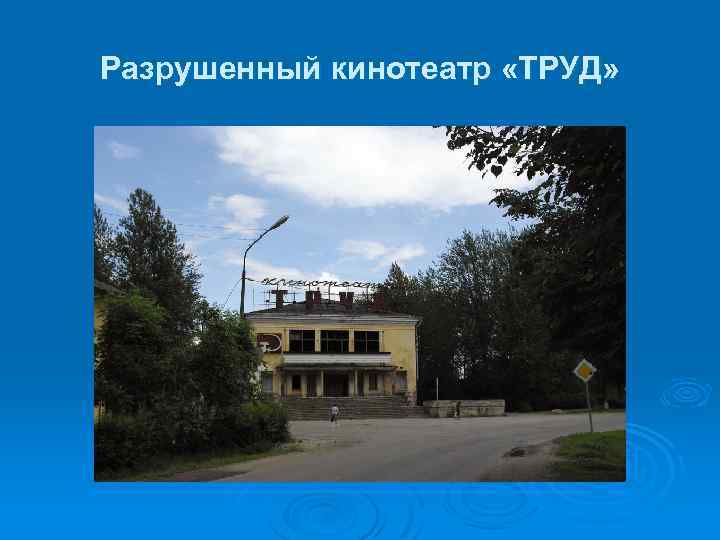 Разрушенный кинотеатр «ТРУД» 