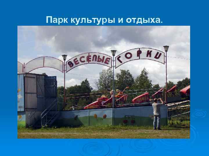 Парк культуры и отдыха. 