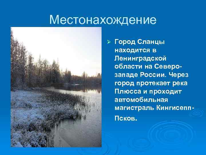 Местонахождение Ø Город Сланцы находится в Ленинградской области на Северозападе России. Через город протекает