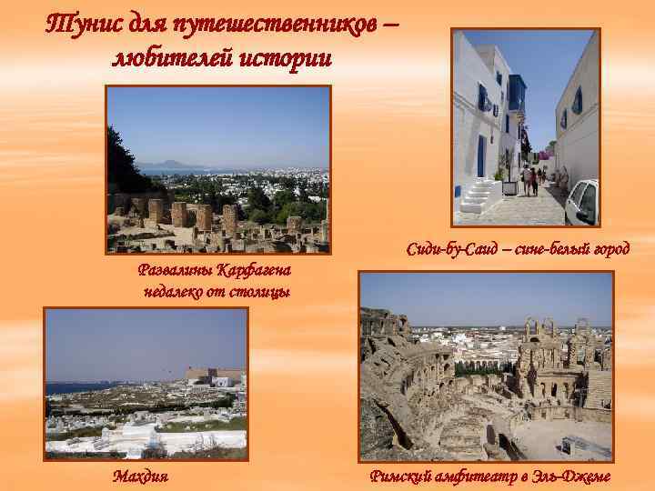 Тунис для путешественников – любителей истории Сиди-бу-Саид – сине-белый город Развалины Карфагена недалеко от