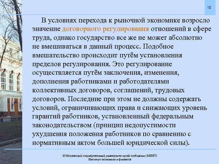 10 В условиях перехода к рыночной экономике возросло значение договорного регулирования отношений в сфере