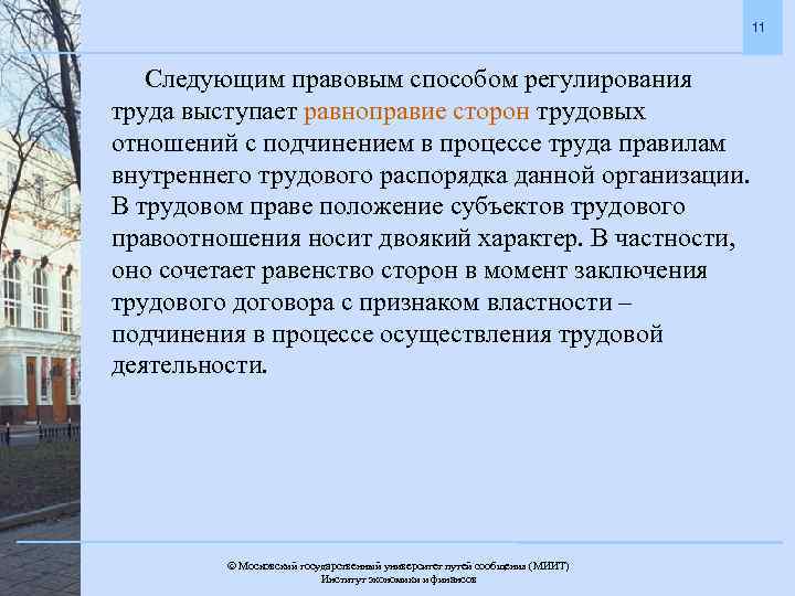 11 Следующим правовым способом регулирования труда выступает равноправие сторон трудовых отношений с подчинением в