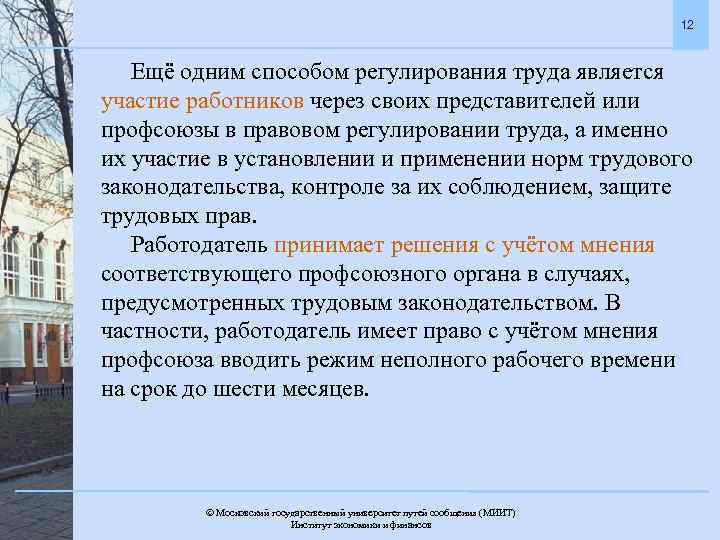 12 Ещё одним способом регулирования труда является участие работников через своих представителей или профсоюзы