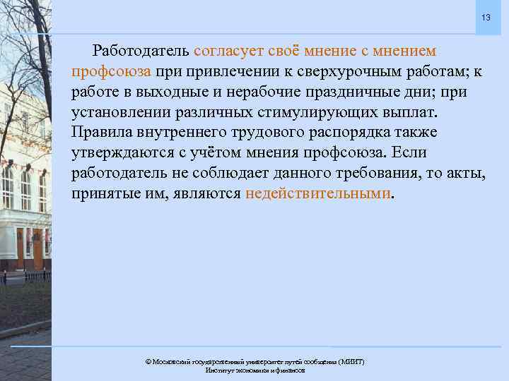 13 Работодатель согласует своё мнение с мнением профсоюза привлечении к сверхурочным работам; к работе