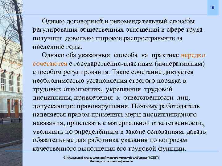 16 Однако договорный и рекомендательный способы регулирования общественных отношений в сфере труда получили довольно
