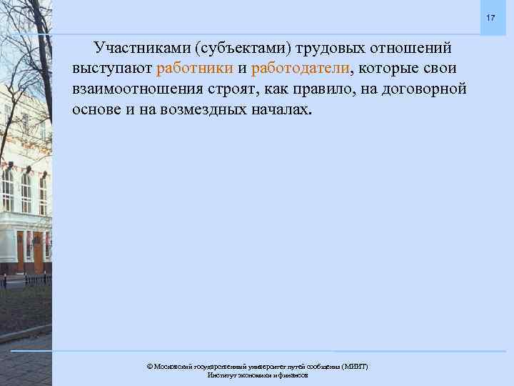 17 Участниками (субъектами) трудовых отношений выступают работники и работодатели, которые свои взаимоотношения строят, как