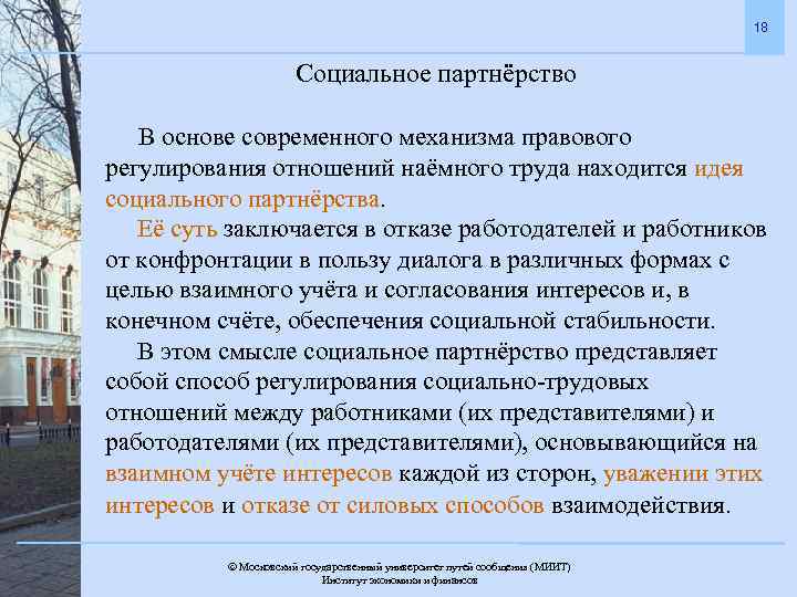 18 Социальное партнёрство В основе современного механизма правового регулирования отношений наёмного труда находится идея