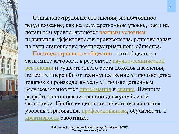 2 Социально-трудовые отношения, их постоянное регулирование, как на государственном уровне, так и на локальном