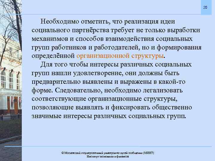 20 Необходимо отметить, что реализация идеи социального партнёрства требует не только выработки механизмов и