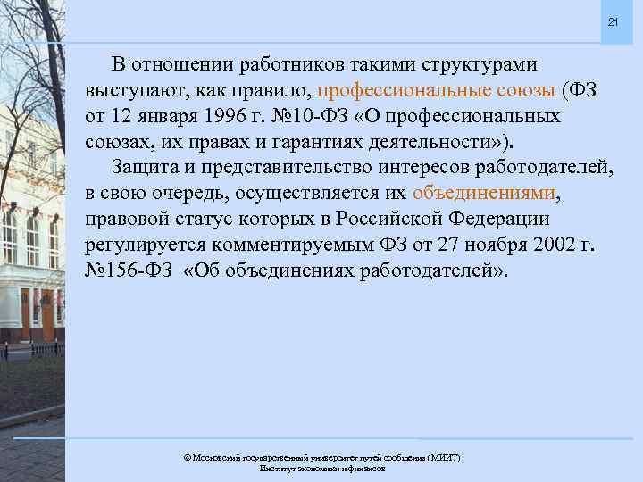 21 В отношении работников такими структурами выступают, как правило, профессиональные союзы (ФЗ от 12