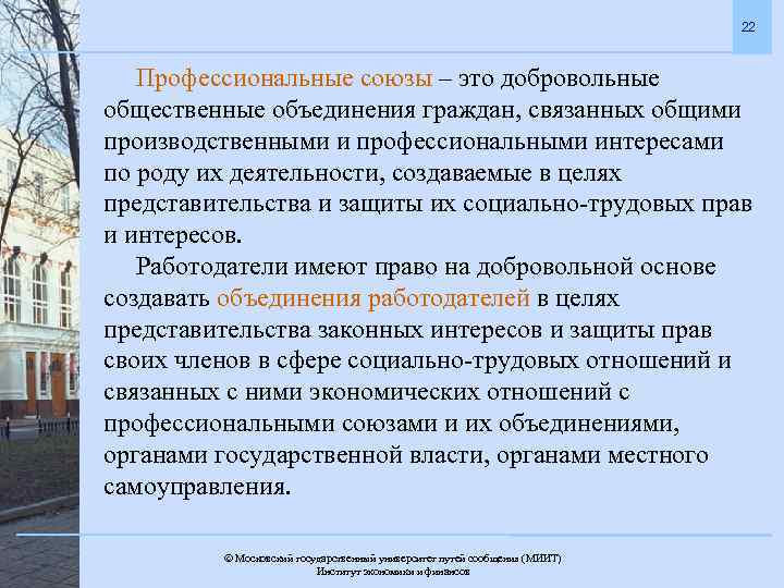 22 Профессиональные союзы – это добровольные общественные объединения граждан, связанных общими производственными и профессиональными