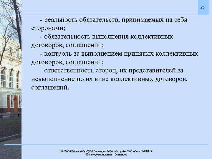 25 - реальность обязательств, принимаемых на себя сторонами; - обязательность выполнения коллективных договоров, соглашений;