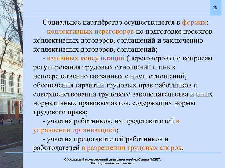 26 Социальное партнёрство осуществляется в формах: - коллективных переговоров по подготовке проектов коллективных договоров,