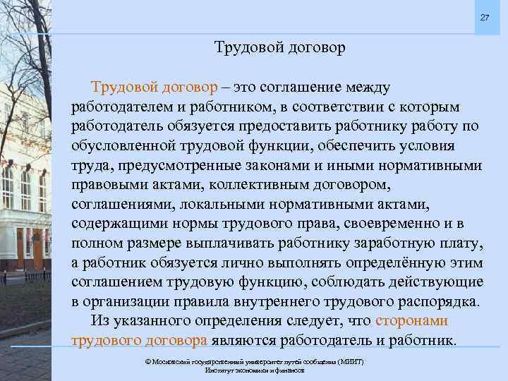27 Трудовой договор – это соглашение между работодателем и работником, в соответствии с которым