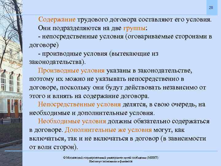 28 Содержание трудового договора составляют его условия. Они подразделяются на две группы: - непосредственные