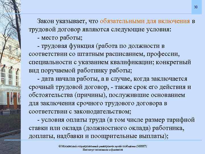 30 Закон указывает, что обязательными для включения в трудовой договор являются следующие условия: -