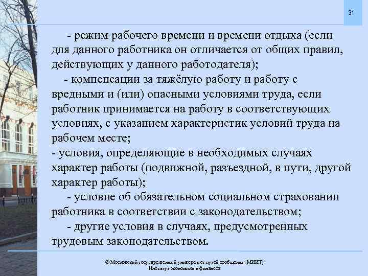 31 - режим рабочего времени и времени отдыха (если для данного работника он отличается