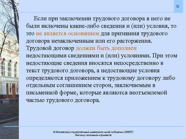 32 Если при заключении трудового договора в него не были включены какие-либо сведения и