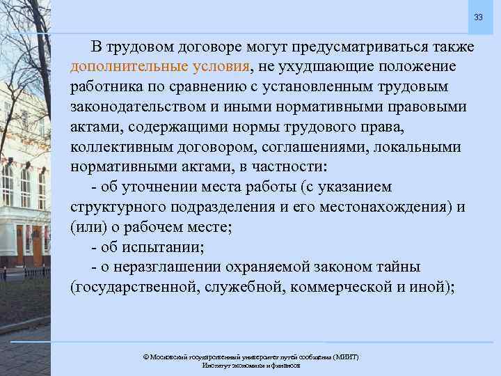 33 В трудовом договоре могут предусматриваться также дополнительные условия, не ухудшающие положение работника по