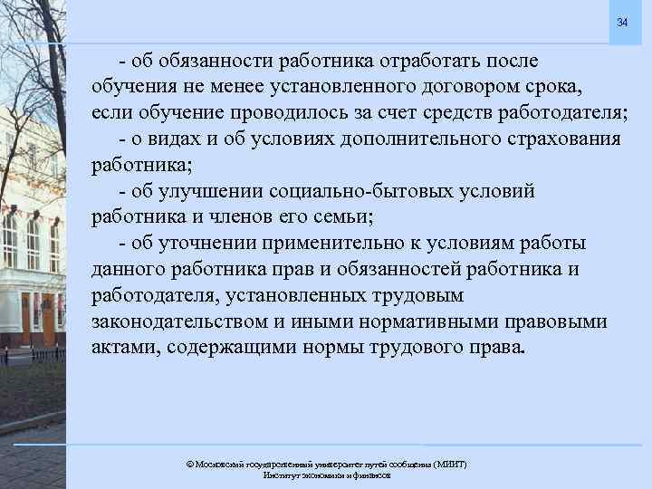 34 - об обязанности работника отработать после обучения не менее установленного договором срока, если