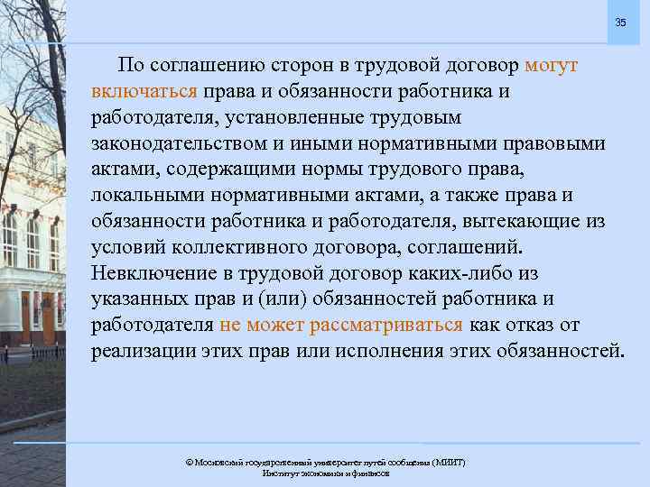 35 По соглашению сторон в трудовой договор могут включаться права и обязанности работника и
