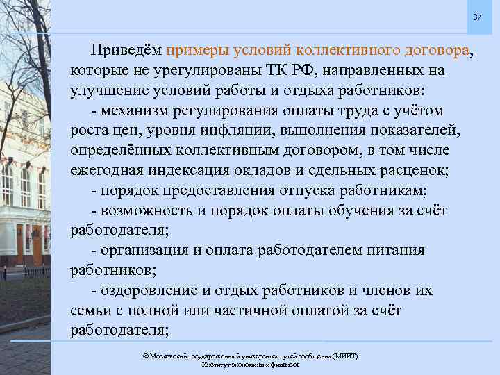 37 Приведём примеры условий коллективного договора, которые не урегулированы ТК РФ, направленных на улучшение
