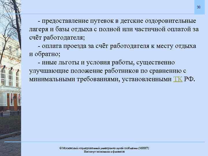 38 - предоставление путевок в детские оздоровительные лагеря и базы отдыха с полной или