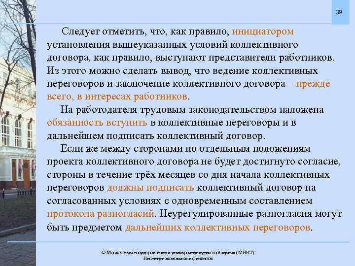39 Следует отметить, что, как правило, инициатором установления вышеуказанных условий коллективного договора, как правило,