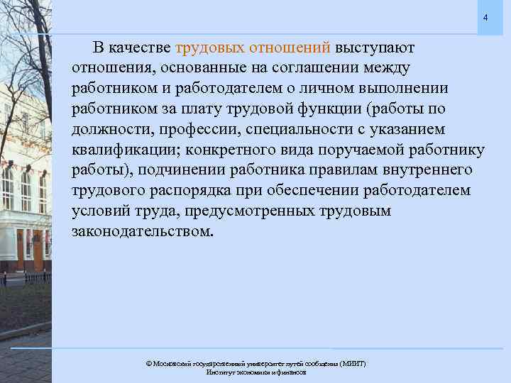 4 В качестве трудовых отношений выступают отношения, основанные на соглашении между работником и работодателем