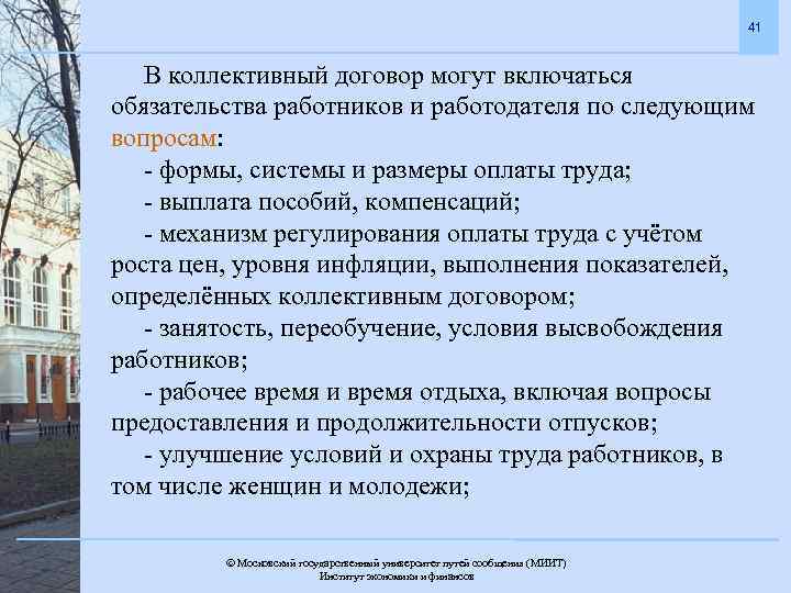 41 В коллективный договор могут включаться обязательства работников и работодателя по следующим вопросам: -