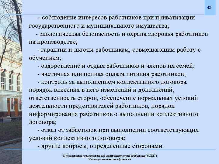 42 - соблюдение интересов работников приватизации государственного и муниципального имущества; - экологическая безопасность и