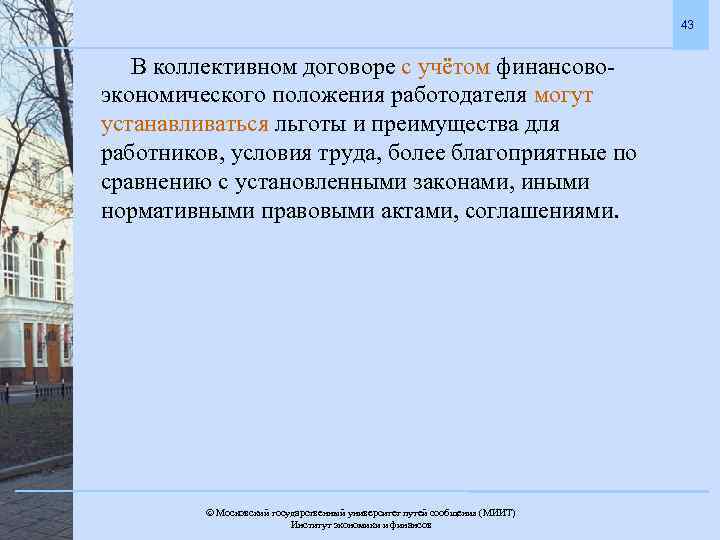 43 В коллективном договоре с учётом финансовоэкономического положения работодателя могут устанавливаться льготы и преимущества