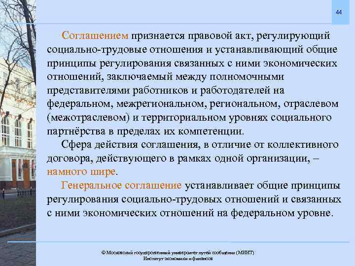 44 Соглашением признается правовой акт, регулирующий социально-трудовые отношения и устанавливающий общие принципы регулирования связанных
