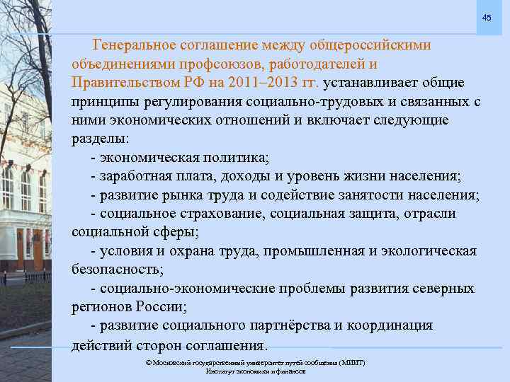 45 Генеральное соглашение между общероссийскими объединениями профсоюзов, работодателей и Правительством РФ на 2011– 2013