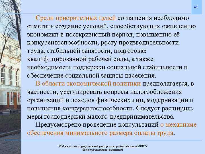 46 Среди приоритетных целей соглашения необходимо отметить создание условий, способствующих оживлению экономики в посткризисный