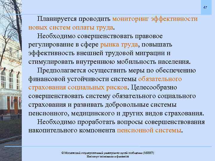 47 Планируется проводить мониторинг эффективности новых систем оплаты труда. Необходимо совершенствовать правовое регулирование в