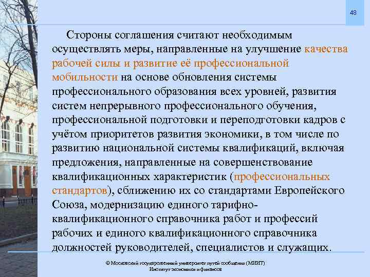 48 Стороны соглашения считают необходимым осуществлять меры, направленные на улучшение качества рабочей силы и